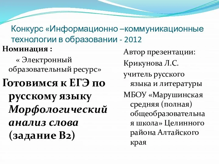 Готовимся к ЕГЭ по русскому языку. Морфологический анализ слова (задание В2)