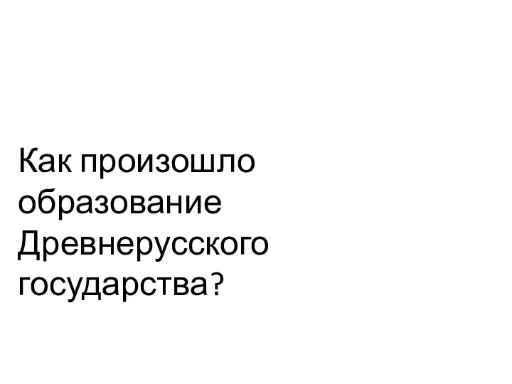 Как произошло образование Древнерусского государства?