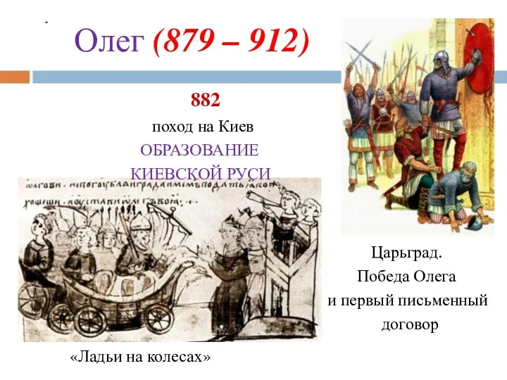 Олег (879 – 912) 882 поход на Киев ОБРАЗОВАНИЕ КИЕВСКОЙ