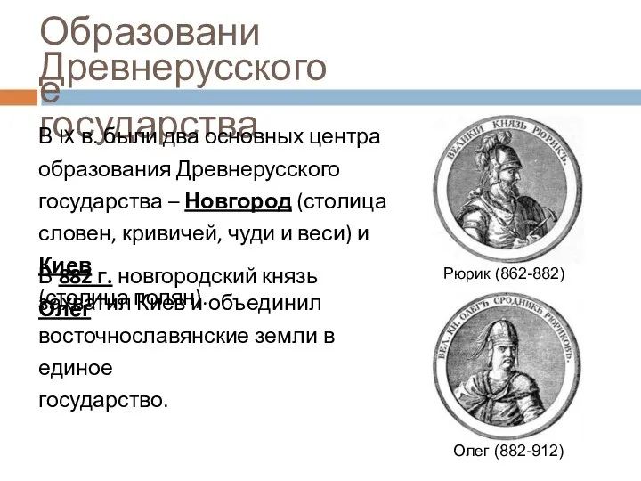 Образование Древнерусского государства В IX в. были два основных центра