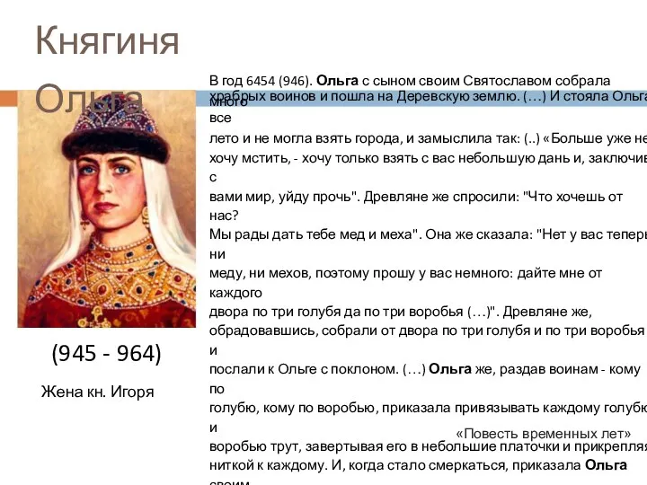 Княгиня Ольга В год 6454 (946). Ольга с сыном своим
