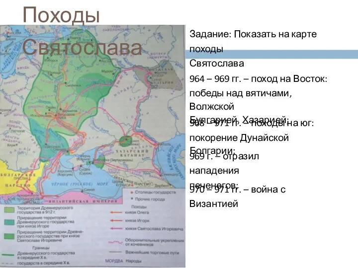 Походы Святослава Задание: Показать на карте походы Святослава 964 –