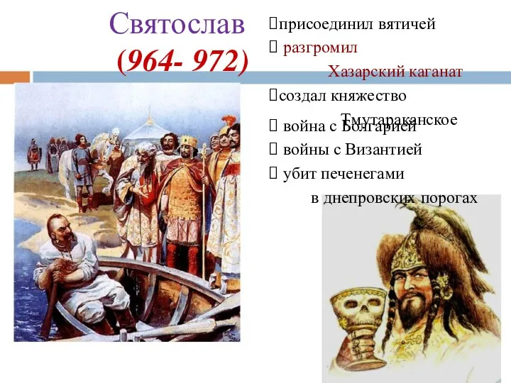 Святослав присоединил вятичей  разгромил Хазарский каганат создал княжество Тмутараканское