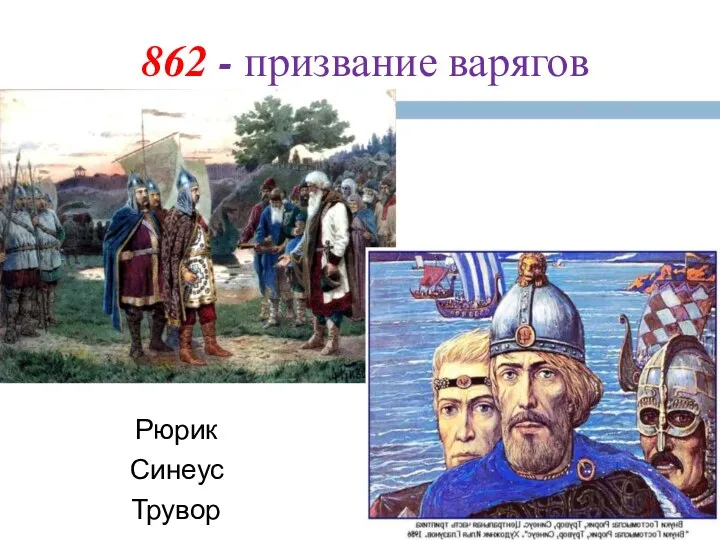 862 - призвание варягов Рюрик Синеус Трувор