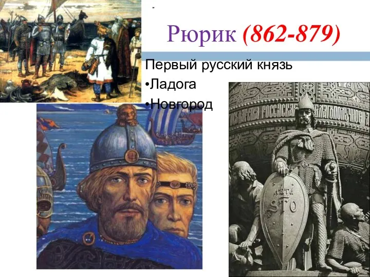 Рюрик (862-879) Первый русский князь •Ладога •Новгород
