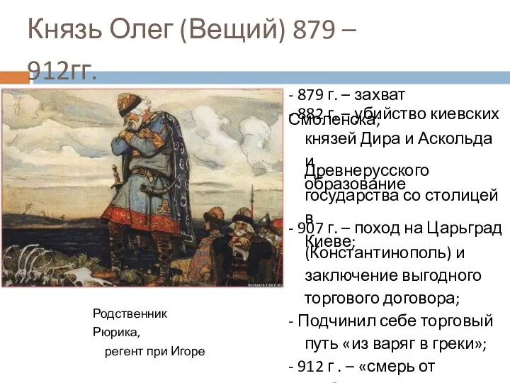 Князь Олег (Вещий) 879 – 912гг. - 879 г. –