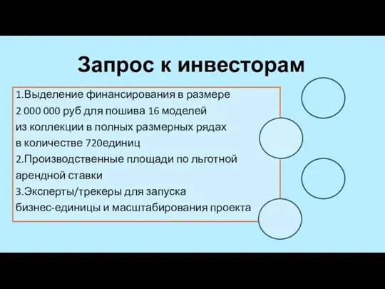 Запрос к инвесторам 1.Выделение финансирования в размере 2 000 000