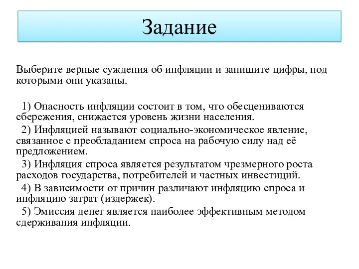 Выберите верные суждения об инфляции и запишите цифры, под которыми