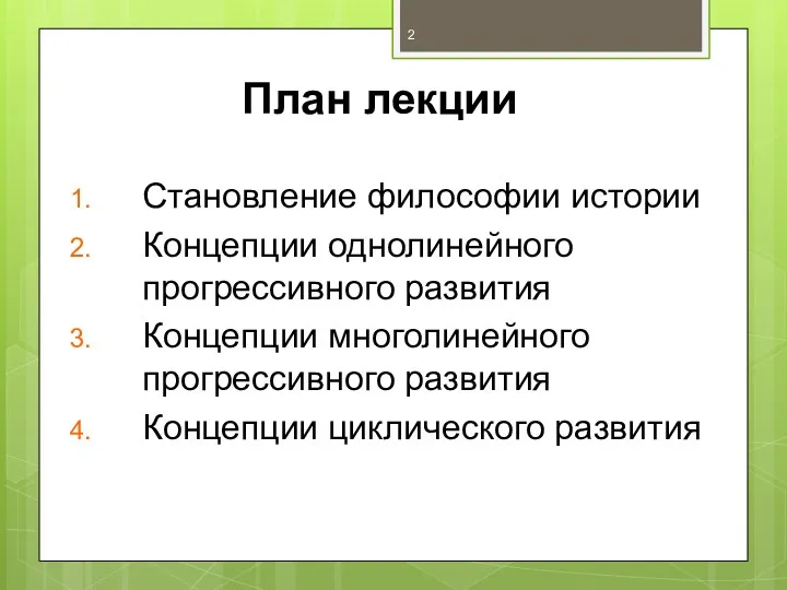 План лекции Становление философии истории Концепции однолинейного прогрессивного развития Концепции многолинейного прогрессивного развития Концепции циклического развития