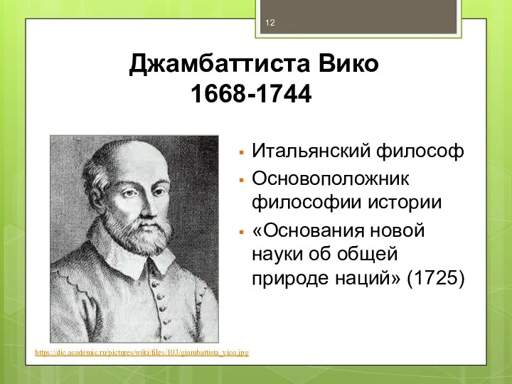 Джамбаттиста Вико 1668-1744 Итальянский философ Основоположник философии истории «Основания новой