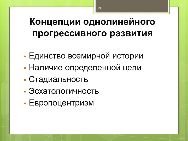 Концепции однолинейного прогрессивного развития Единство всемирной истории Наличие определенной цели Стадиальность Эсхатологичность Европоцентризм