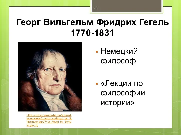 Георг Вильгельм Фридрих Гегель 1770-1831 Немецкий философ «Лекции по философии истории» https://upload.wikimedia.org/wikipedia/commons/thumb/c/ce/Hegel_by_Schlesinger.jpg/274px-Hegel_by_Schlesinger.jpg