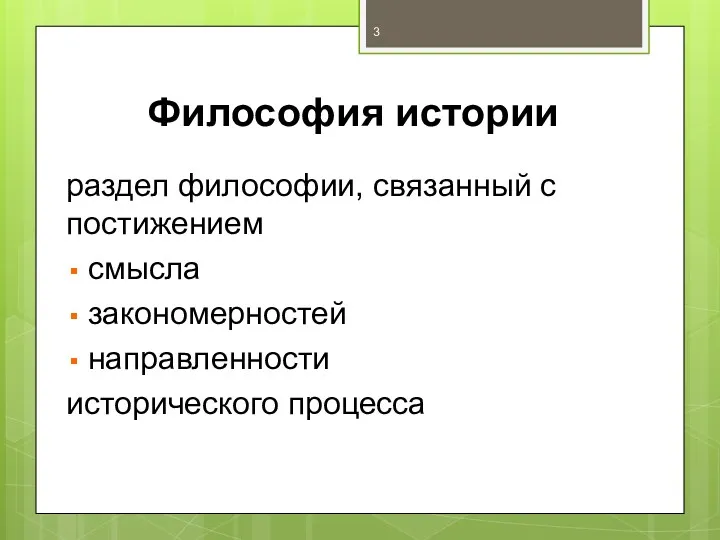 Философия истории раздел философии, связанный с постижением смысла закономерностей направленности исторического процесса