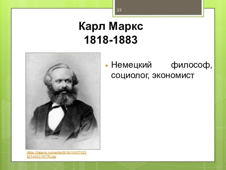 Карл Маркс 1818-1883 Немецкий философ, социолог, экономист https://bigenc.ru/media/2016/10/27/1235214423/19779.jpg