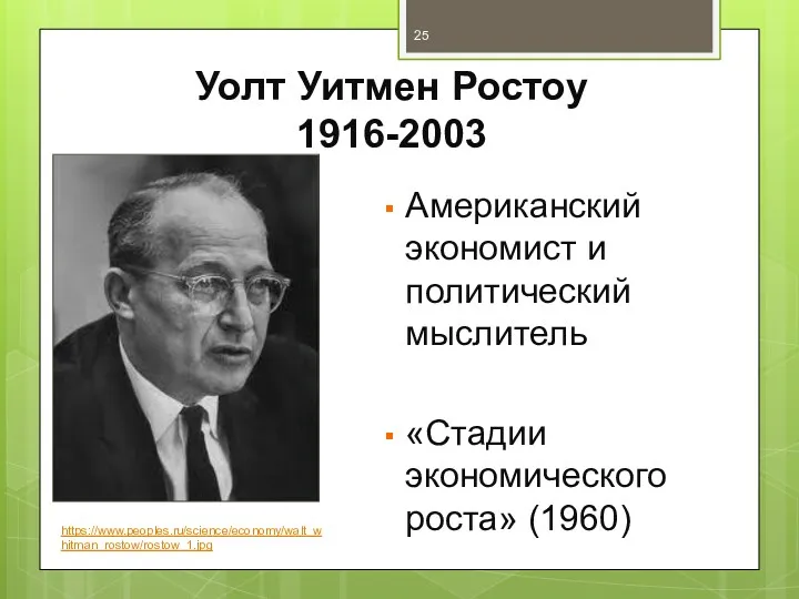 Уолт Уитмен Ростоу 1916-2003 Американский экономист и политический мыслитель «Стадии экономического роста» (1960) https://www.peoples.ru/science/economy/walt_whitman_rostow/rostow_1.jpg