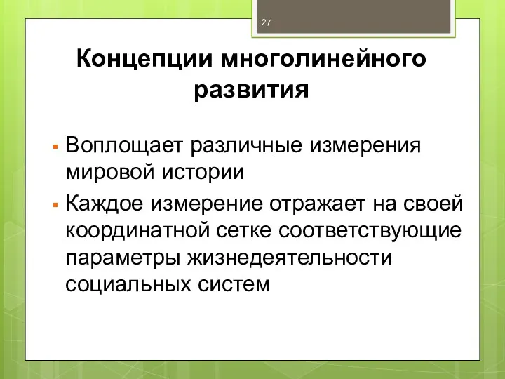 Концепции многолинейного развития Воплощает различные измерения мировой истории Каждое измерение