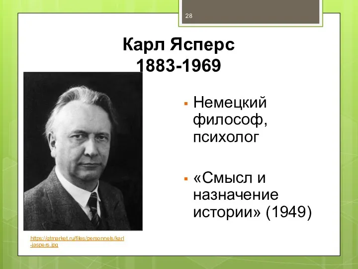 Карл Ясперс 1883-1969 Немецкий философ, психолог «Смысл и назначение истории» (1949) https://gtmarket.ru/files/personnels/karl-jaspers.jpg