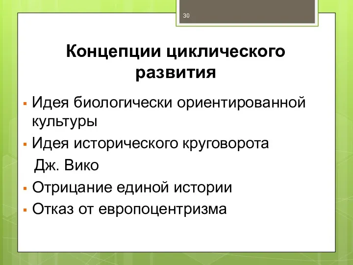 Концепции циклического развития Идея биологически ориентированной культуры Идея исторического круговорота