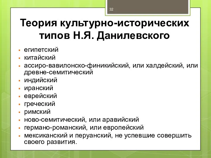 Теория культурно-исторических типов Н.Я. Данилевского египетский китайский ассиро-вавилонско-финикийский, или халдейский,