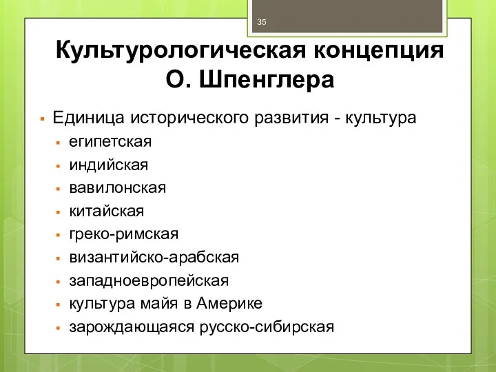 Культурологическая концепция О. Шпенглера Единица исторического развития - культура египетская