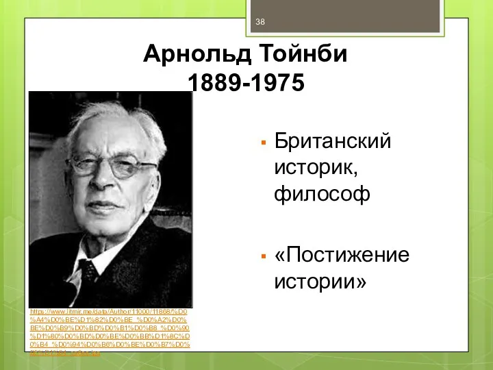 Арнольд Тойнби 1889-1975 Британский историк, философ «Постижение истории» https://www.litmir.me/data/Author/11000/11868/%D0%A4%D0%BE%D1%82%D0%BE_%D0%A2%D0%BE%D0%B9%D0%BD%D0%B1%D0%B8_%D0%90%D1%80%D0%BD%D0%BE%D0%BB%D1%8C%D0%B4_%D0%94%D0%B6%D0%BE%D0%B7%D0%B5%D1%84_ca6ee.jpg