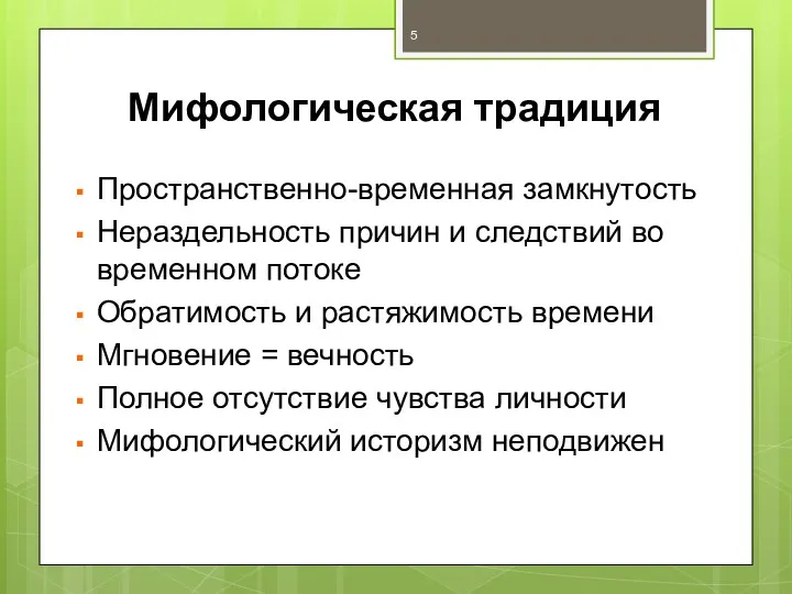 Мифологическая традиция Пространственно-временная замкнутость Нераздельность причин и следствий во временном