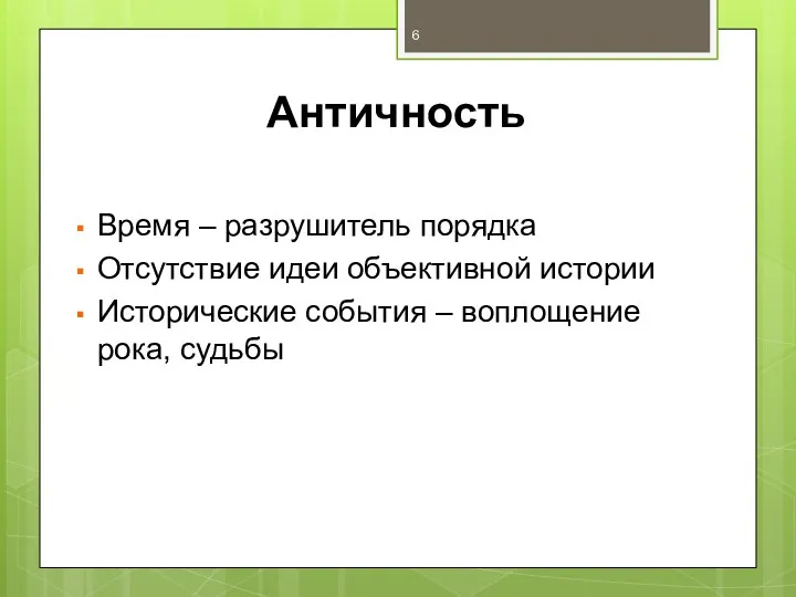 Античность Время – разрушитель порядка Отсутствие идеи объективной истории Исторические события – воплощение рока, судьбы