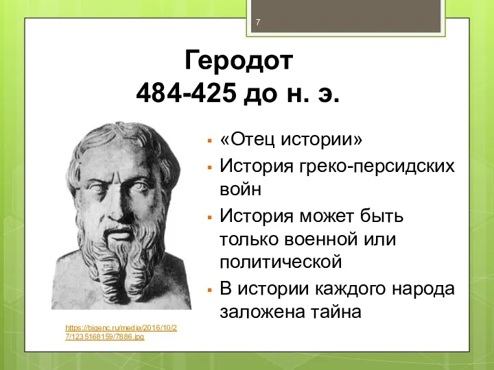 Геродот 484-425 до н. э. «Отец истории» История греко-персидских войн