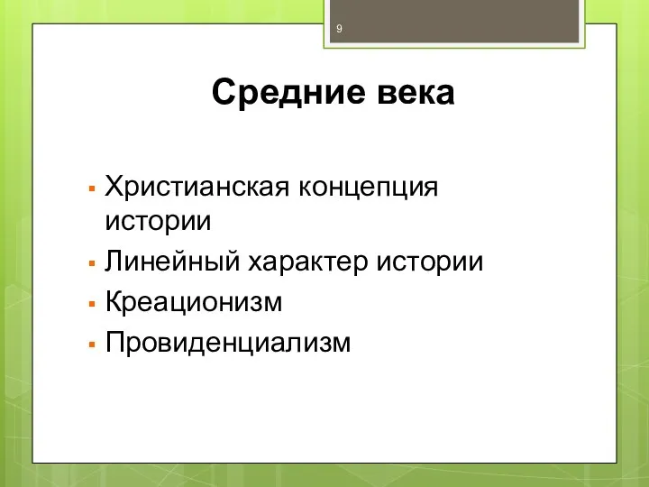 Средние века Христианская концепция истории Линейный характер истории Креационизм Провиденциализм