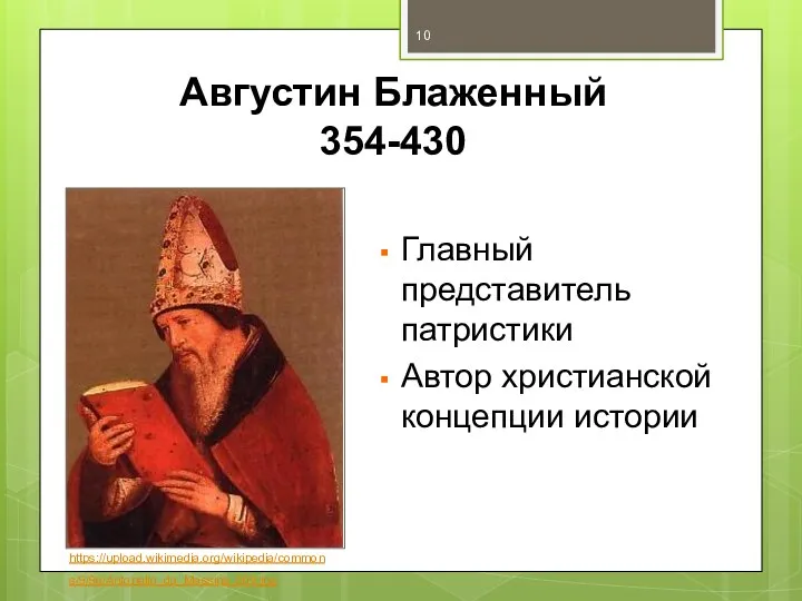 Августин Блаженный 354-430 Главный представитель патристики Автор христианской концепции истории https://upload.wikimedia.org/wikipedia/commons/9/9e/Antonello_da_Messina_009.jpg