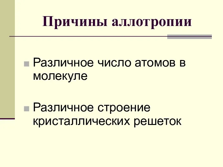 Причины аллотропии Различное число атомов в молекуле Различное строение кристаллических решеток