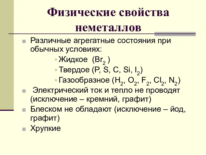 Физические свойства неметаллов Различные агрегатные состояния при обычных условиях: Жидкое