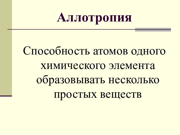 Аллотропия Способность атомов одного химического элемента образовывать несколько простых веществ