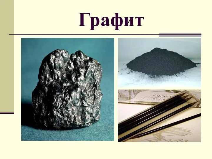 Графит