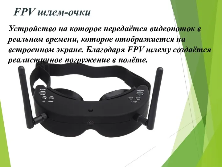 FPV шлем-очки Устройство на которое передаётся видеопоток в реальном времени,