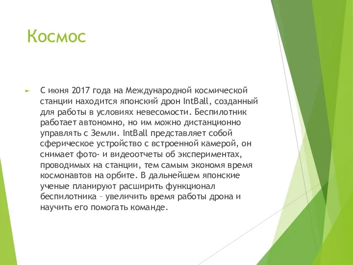 Космос С июня 2017 года на Международной космической станции находится