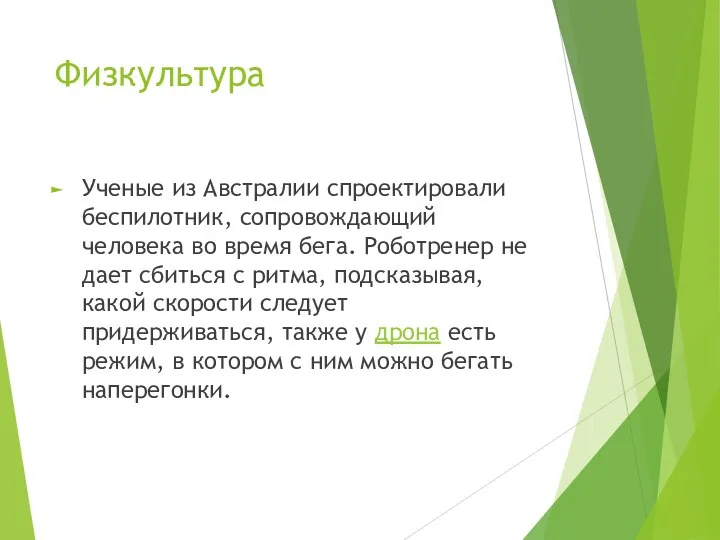 Физкультура Ученые из Австралии спроектировали беспилотник, сопровождающий человека во время