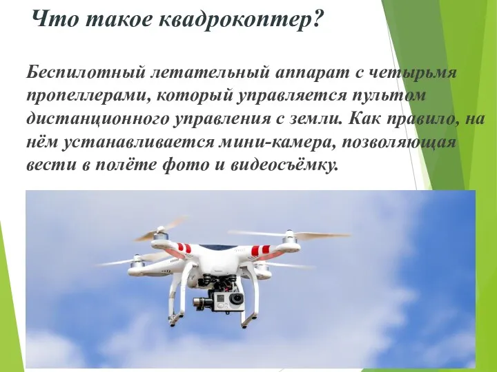 Что такое квадрокоптер? Беспилотный летательный аппарат с четырьмя пропеллерами, который