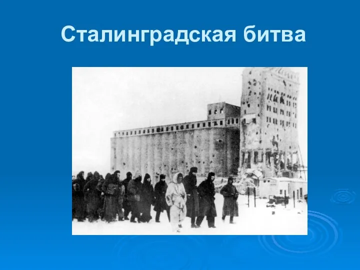 Сталинградская битва. Стороны СССР