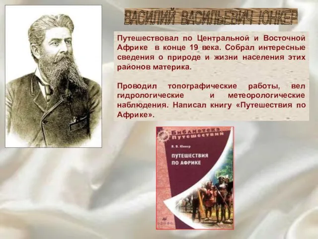 Путешествовал по Центральной и Восточной Африке в конце 19 века.