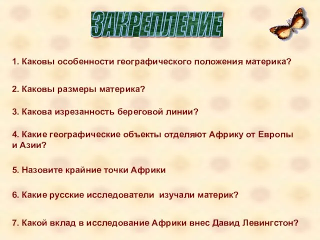 1. Каковы особенности географического положения материка? 2. Каковы размеры материка? 3. Какова изрезанность