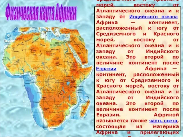 А́фрика — континент А́фрика — континент, расположенный к югу от Средиземного А́фрика —