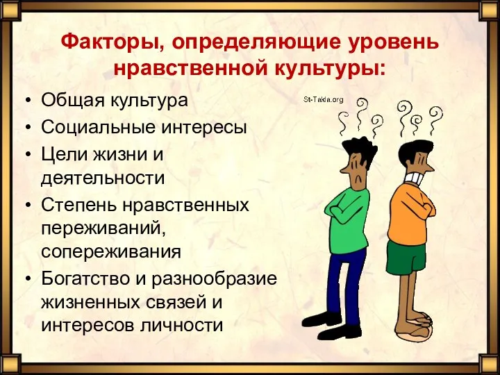 Факторы, определяющие уровень нравственной культуры: Общая культура Социальные интересы Цели