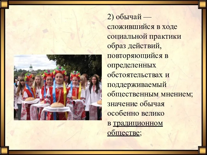 2) обычай — сложившийся в ходе социальной практики образ действий,