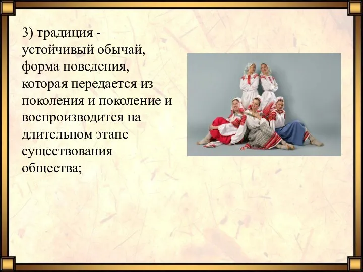 3) традиция - устойчивый обычай, форма поведения, которая передается из