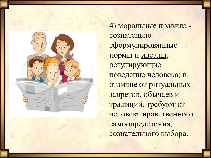 4) моральные правила - сознательно сформулированные нормы и идеалы, регулирующие