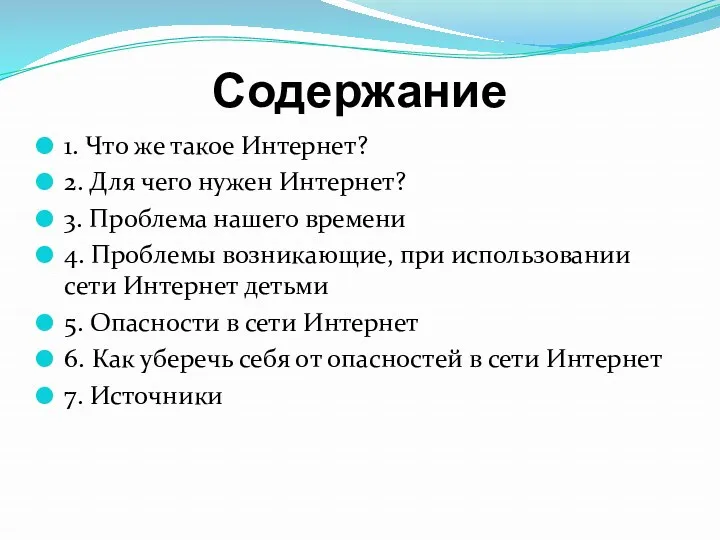 Содержание 1. Что же такое Интернет? 2. Для чего нужен