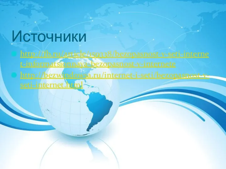 Источники http://fb.ru/article/159338/bezopasnost-v-seti-internet-informatsionnaya-bezopasnost-v-internete http://bezwindowsa.ru/internet-i-seti/bezopasnost-v-seti-internet.html