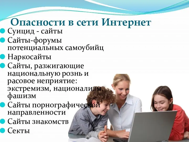 Опасности в сети Интернет Суицид - сайты Сайты-форумы потенциальных самоубийц