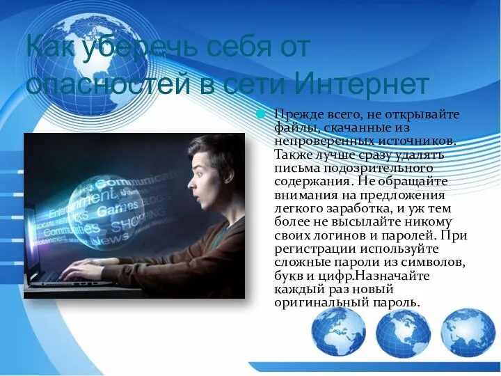 Как уберечь себя от опасностей в сети Интернет Прежде всего,